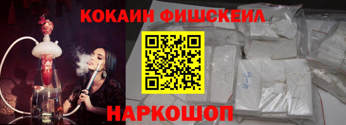 КОКАИН FishScale  COCAIN Fish Scale  Вход с VPN  Истра 